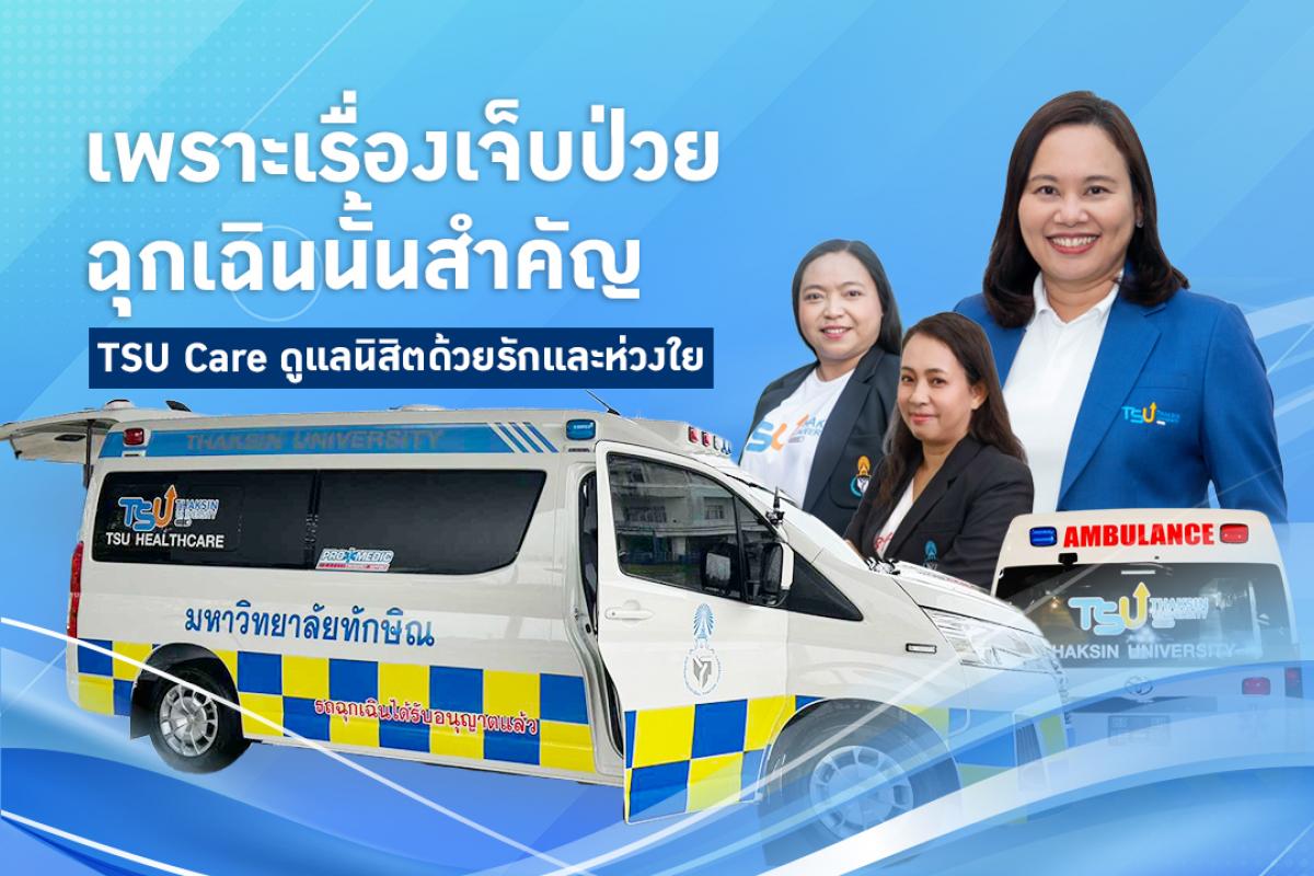 เพราะเรื่องการเจ็บป่วยฉุกเฉินนั้นสำคัญ TSU Care ดูแลนิสิตด้วยรักและห่วงใย